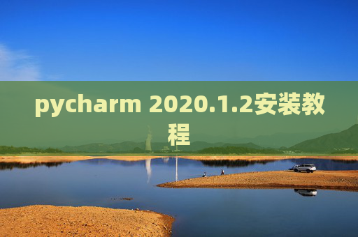pycharm 2020.1.2安装教程