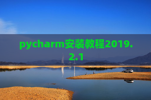 pycharm安装教程2019.2.1